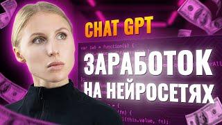 7 идей Как заработать с ChatGPT | искусственный интеллект [OpenAI]