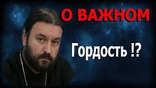 Как побороть гордость? Протоиерей Андрей Ткачёв