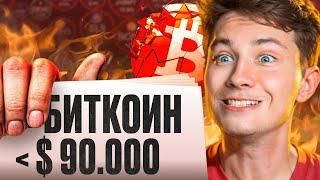 ️ Биткоин - НИЖЕ $90.000!!! Что Делать? ЭКСТРЕННЫЙ ВЫПУСК