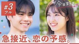 【冬休み編2024️/＃３】どんどんキミに惹かれてく。この気持ち、もう止められない。｜「今日、好きになりました。」今日好きABEMAで"無料"配信中