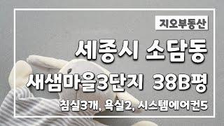 세종시 시원한 금강조망과 보행교 보이는 새샘마을3단지 모아미래도 리버시티 38B평 아파트입니다.