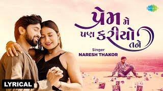 Naresh Thakor | Prem Me Pan Karyo Tane - Lyrical | પ્રેમ મે પણ કરીયો તને | 2024 Gujarati Song