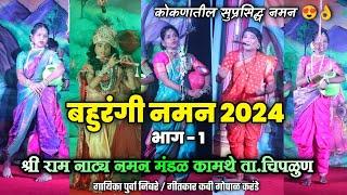 संपूर्ण नमन - श्री राम नाट्य नमन मंडळ कामथे चिपळूण | Kokanche Khele Bahurangi Naman 2025 #naman