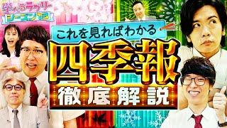 最強投資家の四季報徹底解説！ マヂカルラブリーと学ぶ　松井証券　資産運用！学べるラブリーSeason13 ～銘柄選び編～#2