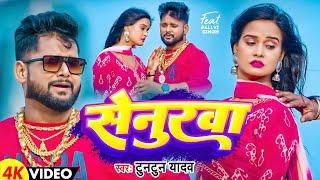 #VIDEO | #टुनटुन यादव | सेनुरवा | #Tuntun Yadav का दर्दभरा गीत | Senurwa | Sad Song 2024