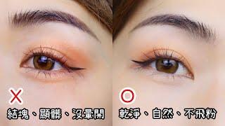 新手眼妝教學！眼影臥蠶正確vs錯誤畫法示範 How to apply eyeshadow for beginners? | Yuna悠那