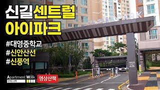 [서울시 영등포구 신길동] 신길 센트럴 아이파크 / Housing form in Korea - Apartment