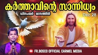 കർത്താവിന്റെ സാന്നിധ്യം I Dec 28 I CARMEL MEDIA © Fr. Bosco Official CARMEL MEDIA