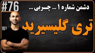 #76 - تری گلیسرید | کم کردن خطرناک ترین چربی