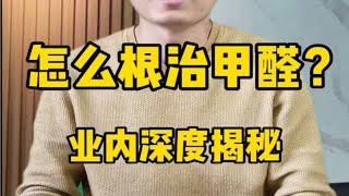 装修中怎么根治甲醛？绿萝可以除甲醛吗？光触媒除甲醛效果怎么样？甲醛治理公司有效吗？