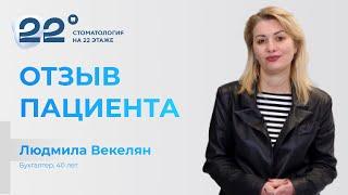 Отзыв пациента об имплантации в клинике "Стоматология на 22 этаже" - Векелян Людмила