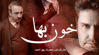 فیلم سینمایی خون بها - کامل | Film Khoon Baha - Full Movie