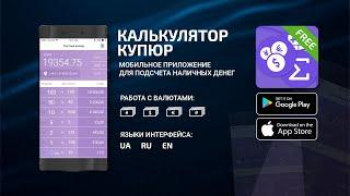 Калькулятор купюр
