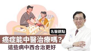 【 名醫觀點 】癌症 能中醫治療嗎？這些病中西醫合治更好！ 陳光偉醫師 @tvbshealth20