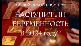 НАСТУПИТ ЛИ БЕРЕМЕННОСТЬ В 2024 ГОДУ?Таро Онлайн Расклад. #таро#тароонлайн