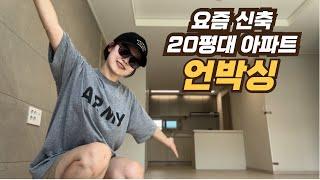 3200세대 대단지 신축아파트 구경하기 ㅣ 놀라운 가격의 20평대 신축아파트 홈투어 ㅣ 입주 브이로그