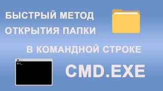 Самый быстрый метод открыть нужную папку в командной строке