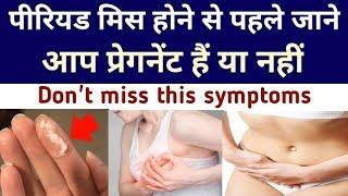 How To Confirme Pregnancy.ये लक्षणआपको बता देंगेप्रेग्नेंट है या पीरियडआने वाला है.Dr.Babita