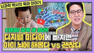 스마트폰/태블릿 보면 아이 뇌에 해로울까? 디지털 미디어 중독 최신 이론 총정리 l 해롭다 vs 괜찮다 l 뇌과학 박사가 네이처 논문 정리 l 이론상 완벽한 아빠 이완아