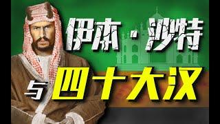 【伊本·沙特】他娶妻300，後代超過5000！開局僅40人，建立最土壕王國！【世界大抬杠】