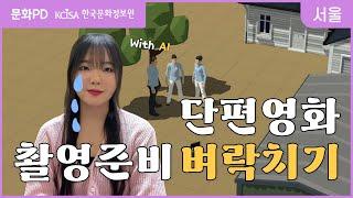 [문화PD] 요즘은 AI로 영화 촬영을 준비한다고? | 시나리오, 스토리보드, 3D 프리비즈