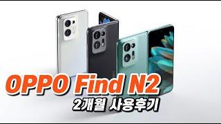 듣던대로 좋긴 좋네요~ OPPO Find N2 Full review