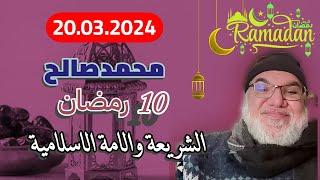 محمد صالح مباشر - 10 رمضان - الشريعة والامة الاسلامية