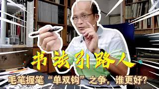 2零基础自学书法入门（二）毛笔握笔单双钩之争，谁更好？