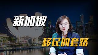 新加坡移民的套路和避坑指南