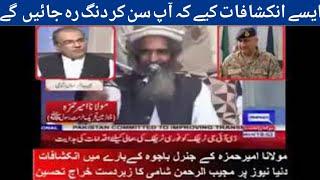 Molana Ameer Hamza Kay General Qamar Javed Bajwa K Bary Me Inkshafaat.