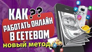 Как работать ОНЛАЙН в СЕТЕВОМ - НОВЫЙ МЕТОД РЕКРУТИНГА!!!!