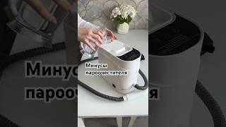 Минусы пароочестителя #мамамаша #порядок #уборка