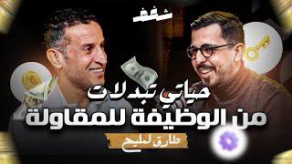 Shaghaf Podcast | #16 With Tarik El Mlih مع طارق المليح