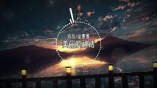 美丽的神话DJ REMIX - 成龙/金喜善 【动态歌词/LYRICS VIDEO】