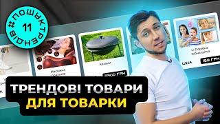 Пошук офферів для товарки.  Трендові товари. Товарний Бізнес в Україні #пошуктрендів
