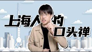 【上海话雅思】上海话里特有的口头禅