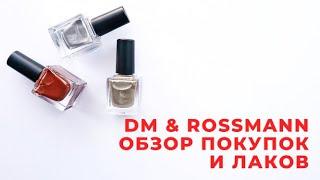 DM И ROSSMANN /  ОБЗОР ПОКУПОК / ЛАКИ / ЖНЩИНА 50+ /КРАСОТА ПОСЛЕ 50 / ЖЕНСКИЙ КАНАЛ