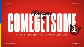 ІГРОВІ НОВИНИ УКРАЇНСЬКОЮ / COMEGETSOME