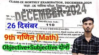 9th Class Math Ka Paper 26 December Monthly Exam || 26 December 9th Class Math Ka Paper