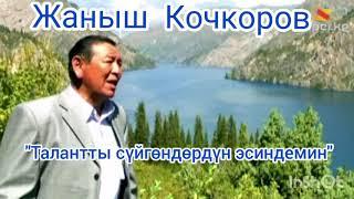 Суроолор боюнча Жаныш Кочкоров "Талантты сүйгөндөрдүн  эсиндемин каналга жазылып коюнуздар