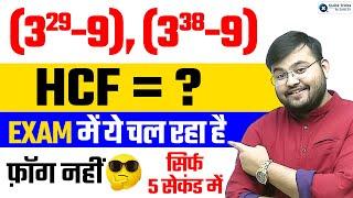 फॉग नहीं भाई EXAM में तो ये HCF वाला Concept चल रहा है | Maths by Sahil Sir