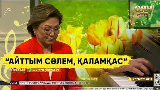 ЭКСКЛЮЗИВ! Дана Нұржігіттің күйсандықта сүйемелдеуімен «Айттым сәлем, Қаламқас» әні