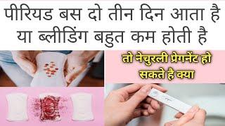 Periods में ब्लीडिंग कम आती है और पीरियड भी दो तीन दिन ही आते है तो क्या प्रेगनेंट हो सकते है /