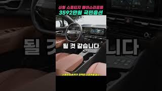 신형 스포티지 페이스리프트 3592만원 국민 옵션