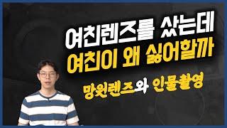 망원렌즈와 인물촬영, 여자친구는 왜 망원렌즈를 싫어할까? [YK티브이]