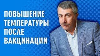 Повышение температуры после вакцинации - Доктор Комаровский