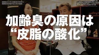 加齢臭が消えるかも？3分で加齢臭の原因と対策を解説します【Dr.Ben*】