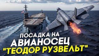 Посадка на авианосец "Теодор Рузвельт"