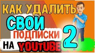 КАК УДАЛИТЬ подписки в YouTube канале – DELETE my subscriptions on YouTube channel