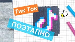 Рисунки по клеточкам - ТикТок / Как рисовать значок (логотип) TiKToK по клеточкам / Лайк АРТ